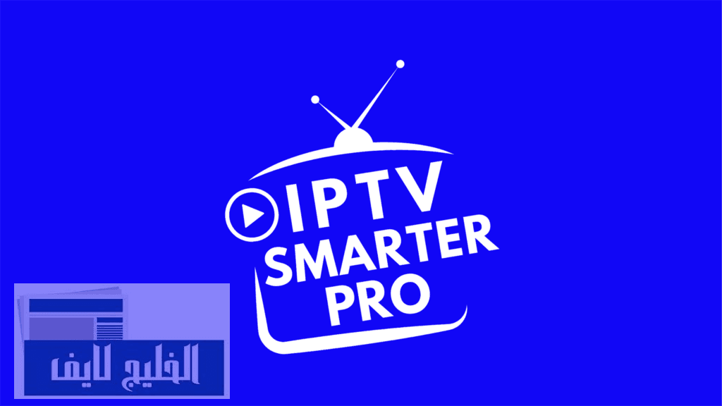 اشتراك IPTV Smarters مزايا وسلبيات استخدامه للمشاهدين في 2025 اشتراك IPTV Smarters