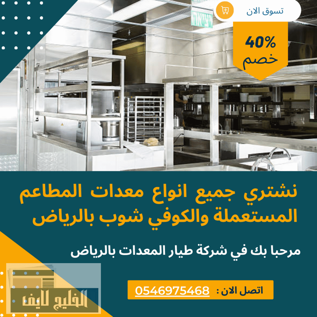 شركة لبيع وشراء معدات المطاعم المستعملة بالرياض