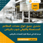 افضل شركة لبيع وشراء معدات المطاعم المستعملة بالرياض شركة لبيع وشراء معدات المطاعم المستعملة بالرياض