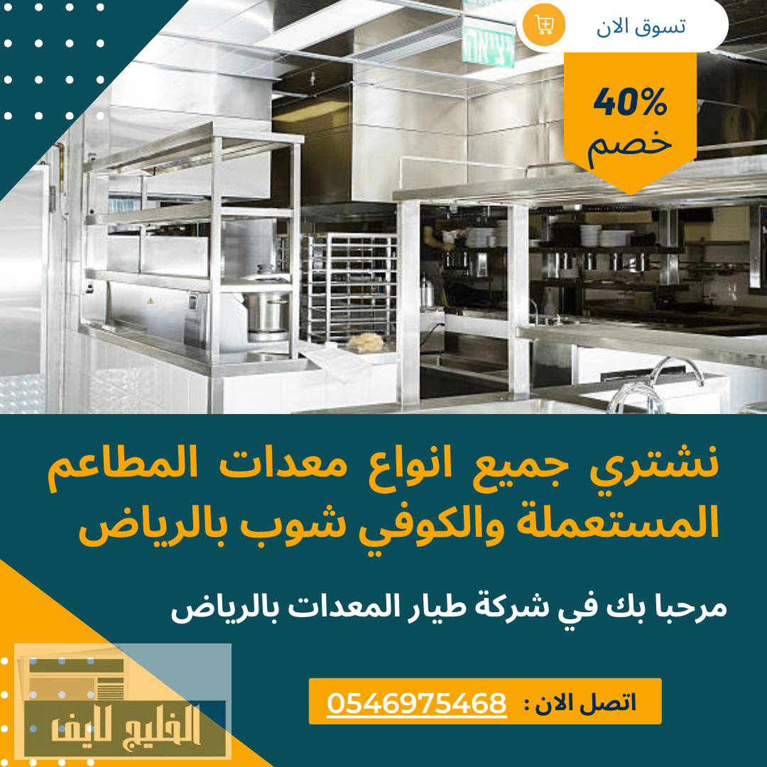 شركة لبيع وشراء معدات المطاعم المستعملة بالرياض