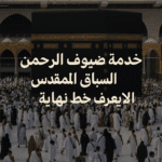 خدمة ضيوف الرحمن... السباق المقدّس الذي لا يعرف خط نهاية خدمة ضيوف الرحمن... السباق المقدّس الذي لا يعرف خط نهاية