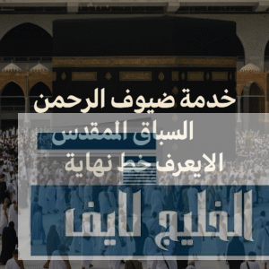 خدمة ضيوف الرحمن... السباق المقدّس الذي لا يعرف خط نهاية خدمة ضيوف الرحمن... السباق المقدّس الذي لا يعرف خط نهاية