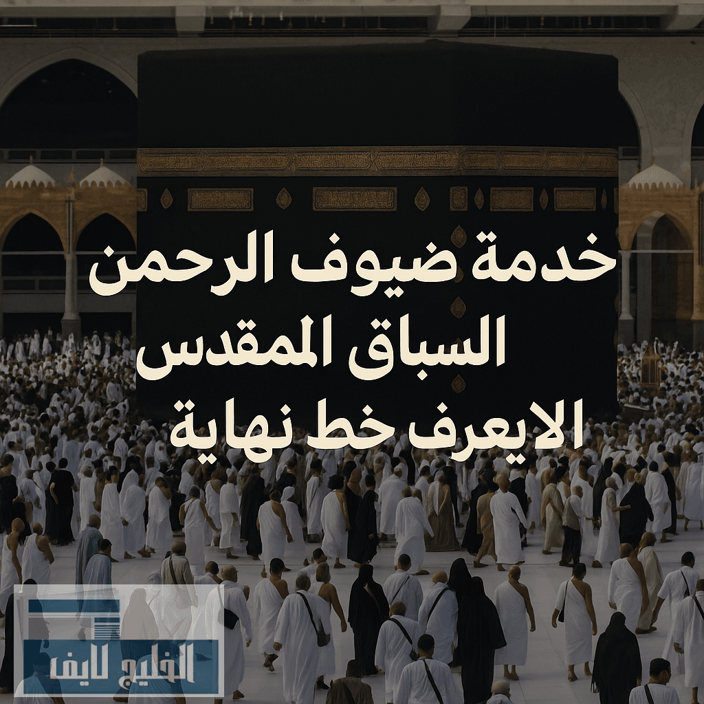 خدمة ضيوف الرحمن... السباق المقدّس الذي لا يعرف خط نهاية