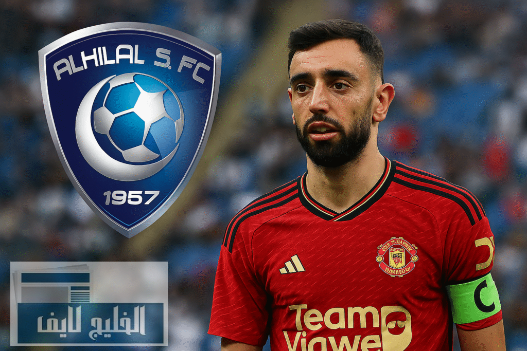 الهلال يشعل الميركاتو بعرض تاريخي لبرونو فيرنانديز قبل مونديال الأندية الهلال يشعل الميركاتو بعرض تاريخي لبرونو فيرنانديز قبل مونديال الأندية