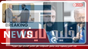 لقاء الشرع ومبعوث ترمب يشعل التساؤلات: هل تنكسر الجدران حول سوريا؟ لقاء الشرع ومبعوث ترمب يشعل التساؤلات: هل تنكسر الجدران حول سوريا؟