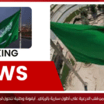علم المملكة يرفرف من قلب الدرعية على أطول سارية بالرياض.. أيقونة وطنية تتحول لمعلم سياحي عالمي علم المملكة يرفرف من قلب الدرعية على أطول سارية بالرياض.. أيقونة وطنية تتحول لمعلم سياحي عالمي