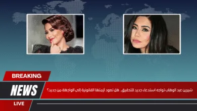 شيرين عبد الوهاب تواجه استدعاء جديد للتحقيق.. هل تعود أزمتها القانونية إلى الواجهة من جديد؟