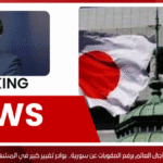 اليابان تفاجئ العالم برفع العقوبات عن سورية.. بوادر تغيير كبير في المشهد الدولي؟ اليابان تفاجئ العالم برفع العقوبات عن سورية.. بوادر تغيير كبير في المشهد الدولي؟