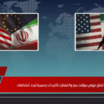 إيران تنفي وجود اي اتفاق نووي مؤقت مع واشنطن: تأكيدات رسمية تُبدد الشائعات إيران تنفي وجود اي اتفاق نووي مؤقت مع واشنطن: تأكيدات رسمية تُبدد الشائعات