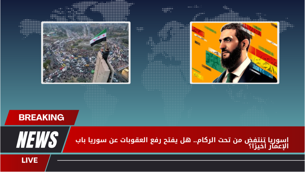 رفع العقوبات عن سوريا