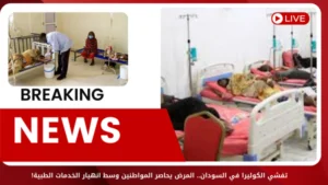 تفشي الكوليرا في السودان.. المرض يحاصر المواطنين وسط انهيار الخدمات الطبية!