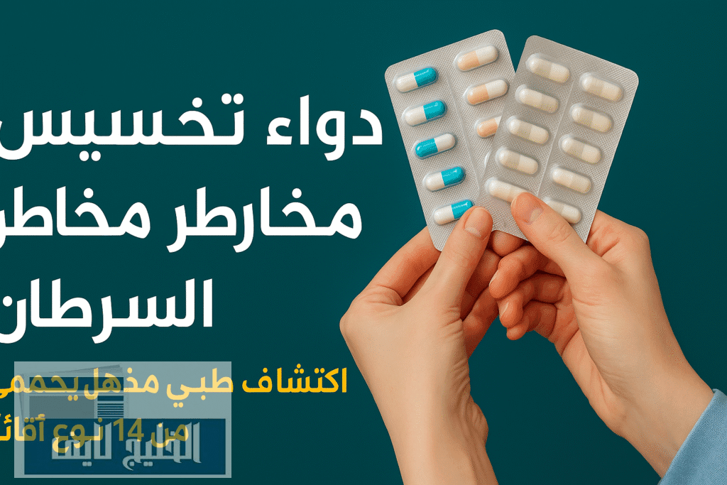 دواء تخسيس يقلل مخاطر السرطان .. اكتشاف طبي مذهل يحمي من 14 نوعًا قاتلًا