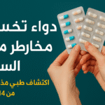 دواء تخسيس يقلل مخاطر السرطان .. اكتشاف طبي مذهل يحمي من 14 نوعًا قاتلًا دواء تخسيس يقلل مخاطر السرطان .. اكتشاف طبي مذهل يحمي من 14 نوعًا قاتلًا