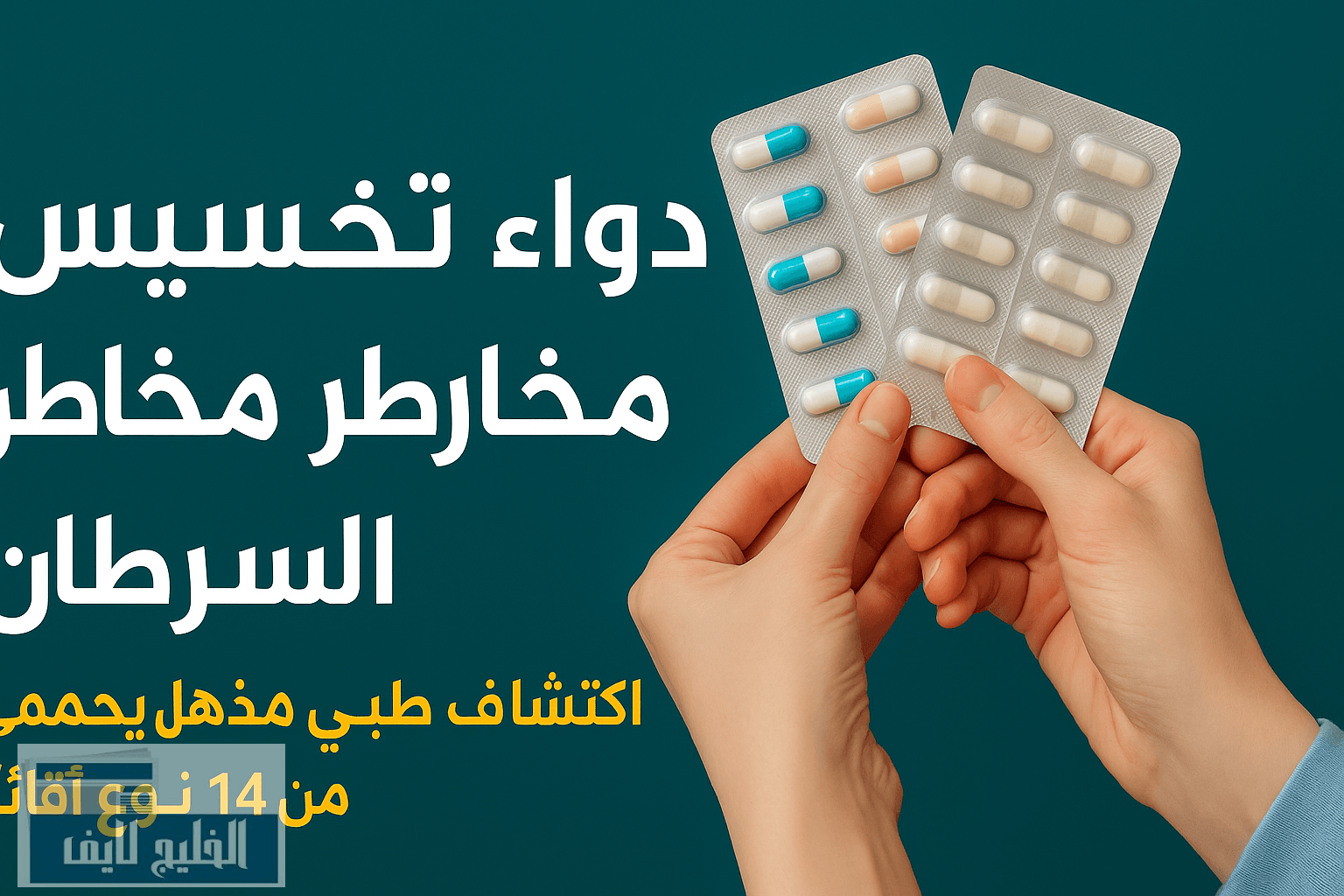 دواء تخسيس يقلل مخاطر السرطان .. اكتشاف طبي مذهل يحمي من 14 نوعًا قاتلًا