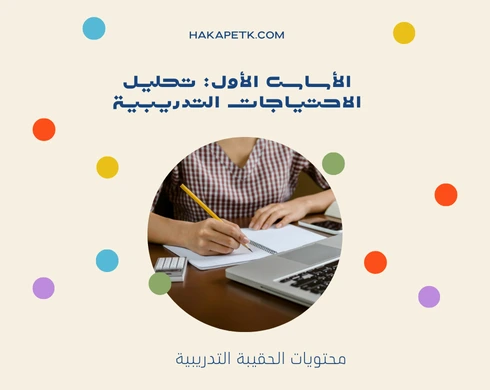 دور الحقائب التدريبية في تطوير مهارات الكوادر نحو رؤية 2030 الحقائب التدريبية