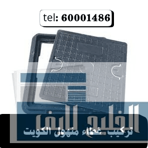 تركيب غطاء منهول الكويت 51113865 الحل المثالي لأنظمة الصرف الصحي تركيب غطاء منهول الكويت