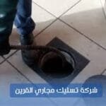 تسليك مجاري القرين: ضرورة ملحة لصحة وسلامة المجتمع تسليك مجاري القرين