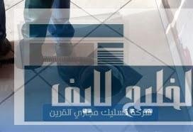 تسليك مجاري القرين: ضرورة ملحة لصحة وسلامة المجتمع تسليك مجاري القرين