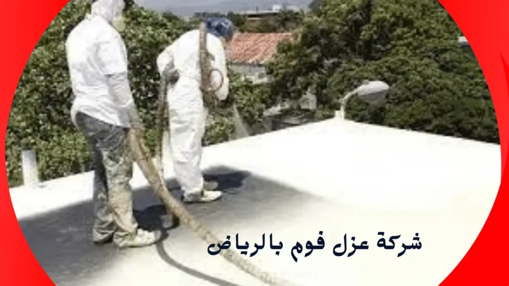 شركة ركن العزل: أفضل شركة عزل فوم بالرياض بخبرة تمتد لأعوام شركة ركن العزل