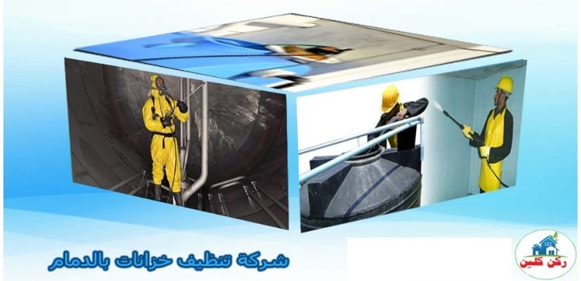 ركن كلين: شركة تنظيف خزانات بالدمام ومكافحة الحشرات بجودة عالية شركة تنظيف خزانات بالدمام ومكافحة الحشرات