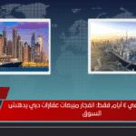 12 مليار درهم في ٤ أيام فقط انفجار مبيعات عقارات دبي يدهش السوق