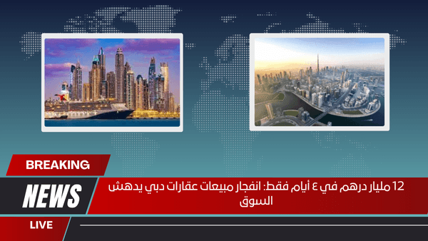 12 مليار درهم في ٤ أيام فقط انفجار مبيعات عقارات دبي يدهش السوق