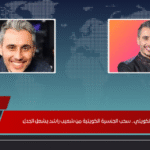 الصدمة تهز الشارع الكويتي.. سحب الجنسية الكويتية من الإعلامي شعيب راشد يشعل الجدل الصدمة تهز الشارع الكويتي.. سحب الجنسية الكويتية من شعيب راشد يشعل الجدل