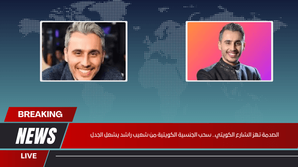الصدمة تهز الشارع الكويتي.. سحب الجنسية الكويتية من شعيب راشد يشعل الجدل