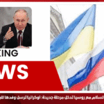 محادثات السلام مع روسيا تدخل مرحلة جديدة: أوكرانيا ترسل وفدها للجولة الثانية محادثات السلام مع روسيا تدخل مرحلة جديدة: أوكرانيا ترسل وفدها للجولة الثانية