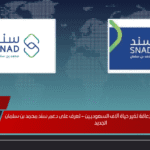 مبادرة التعليم لذوي الإعاقة تغير حياة آلاف السعوديين – تعرف على دعم سند محمد بن سلمان الجديد مبادرة التعليم لذوي الإعاقة تغير حياة آلاف السعوديين – تعرف على دعم سند محمد بن سلمان الجديد