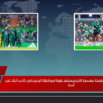 الأخضر السعودي يطوي صفحة معسكر الخبر ويستعد بقوة لمواجهة البحرين في كأس اتحاد غرب آسيا الأخضر السعودي يطوي صفحة معسكر الخبر ويستعد بقوة لمواجهة البحرين في كأس اتحاد غرب آسيا