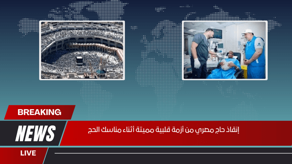 إنقاذ حاج مصري من أزمة قلبية مميتة أثناء مناسك الحج