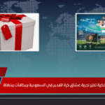 تقنية هايسنس الذكية تغيّر تجربة عشاق كرة القدم في السعودية بمكافآت مذهلة