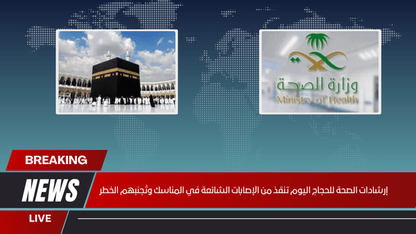 إرشادات الصحة للحجاج اليوم تنقذ من الإصابات الشائعة في المناسك وتُجنبهم الخطر