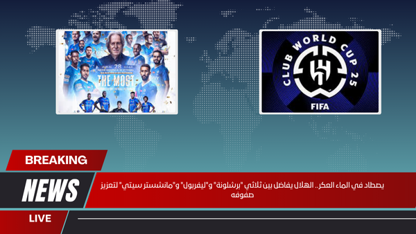 يصطاد في الماء العكر.. الهلال يفاضل بين ثلاثي "برشلونة" و"ليفربول" و"مانشستر سيتي" لتعزيز صفوفه