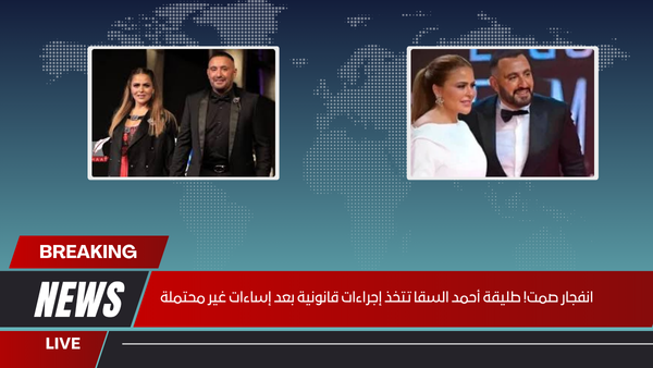 انفجار صمت! طليقة أحمد السقا تتخذ إجراءات قانونية بعد إساءات غير محتملة