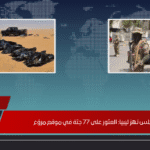 مجزرة طرابلس تهز ليبيا: العثور على 77 جثة في موقع مروّع مجزرة طرابلس تهز ليبيا: العثور على 77 جثة في موقع مروّع