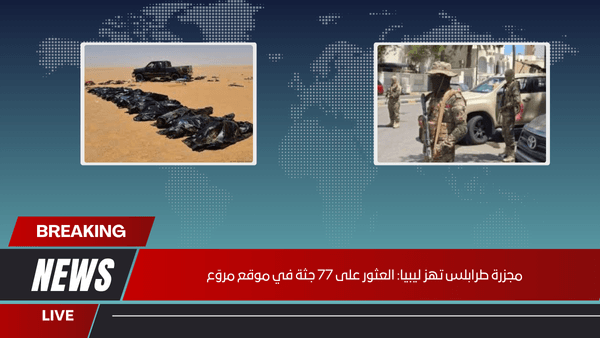 مجزرة طرابلس تهز ليبيا: العثور على 77 جثة في موقع مروّع