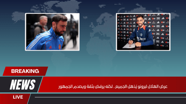 عرض الهلال لبرونو يُذهل الجميع.. لكنه يرفض بثقة ويصدم الجمهور