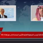 انتخاب سفير المملكة نائباً لرئيس الأمم المتحدة يُعزز الحضور السعودي عالمياً انتخاب سفير المملكة نائباً لرئيس الأمم المتحدة يُعزز الحضور السعودي عالمياً