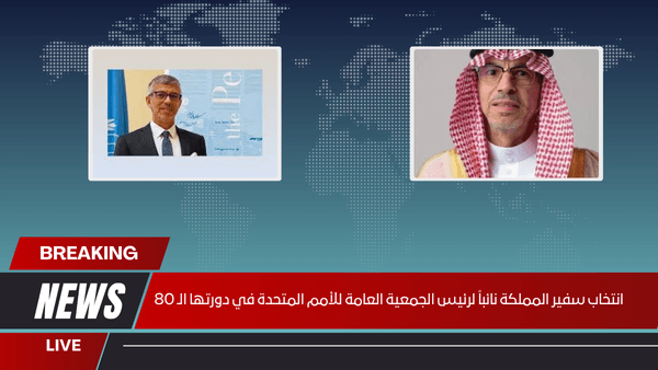 انتخاب سفير المملكة نائباً لرئيس الأمم المتحدة يُعزز الحضور السعودي عالمياً