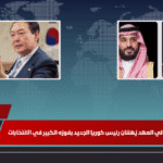 خادم الحرمين وولي العهد يُهنئان رئيس كوريا الجديد بفوزه الكبير في الانتخابات خادم الحرمين وولي العهد يُهنئان رئيس كوريا الجديد بفوزه الكبير في الانتخابات