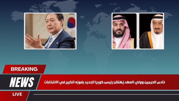 خادم الحرمين وولي العهد يُهنئان رئيس كوريا الجديد بفوزه الكبير في الانتخابات