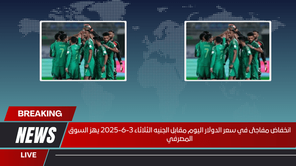 موعد مباراة السعودية والبحرين اليوم في تصفيات كأس العالم 2026 والقنوات الناقلة والمعلقين