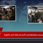 تبادل أسرى بين روسيا وأوكرانيا يُعيد الأمل في إنهاء الحرب الطويلة