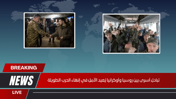 تبادل أسرى بين روسيا وأوكرانيا يُعيد الأمل في إنهاء الحرب الطويلة