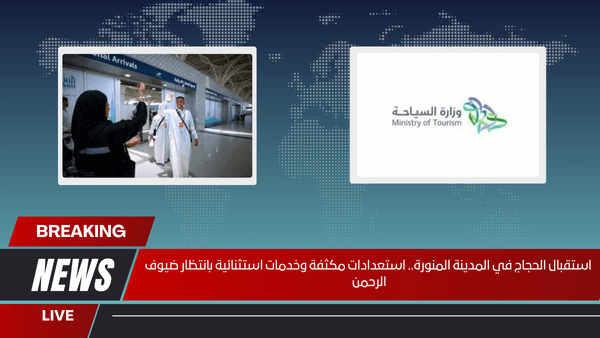 استقبال الحجاج في المدينة المنورة.. استعدادات مكثفة وخدمات استثنائية بانتظار ضيوف الرحمن