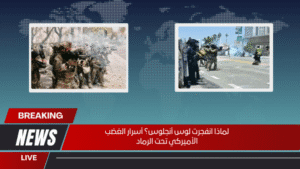لماذا انفجرت لوس أنجلوس؟ أسرار الغضب الأميركي تحت الرماد