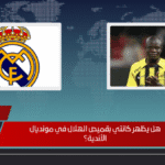 هل يظهر كانتي بقميص الهلال في مونديال الأندية؟ هل يظهر كانتي بقميص الهلال في مونديال الأندية؟