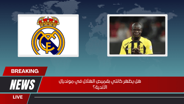 هل يظهر كانتي بقميص الهلال في مونديال الأندية؟
